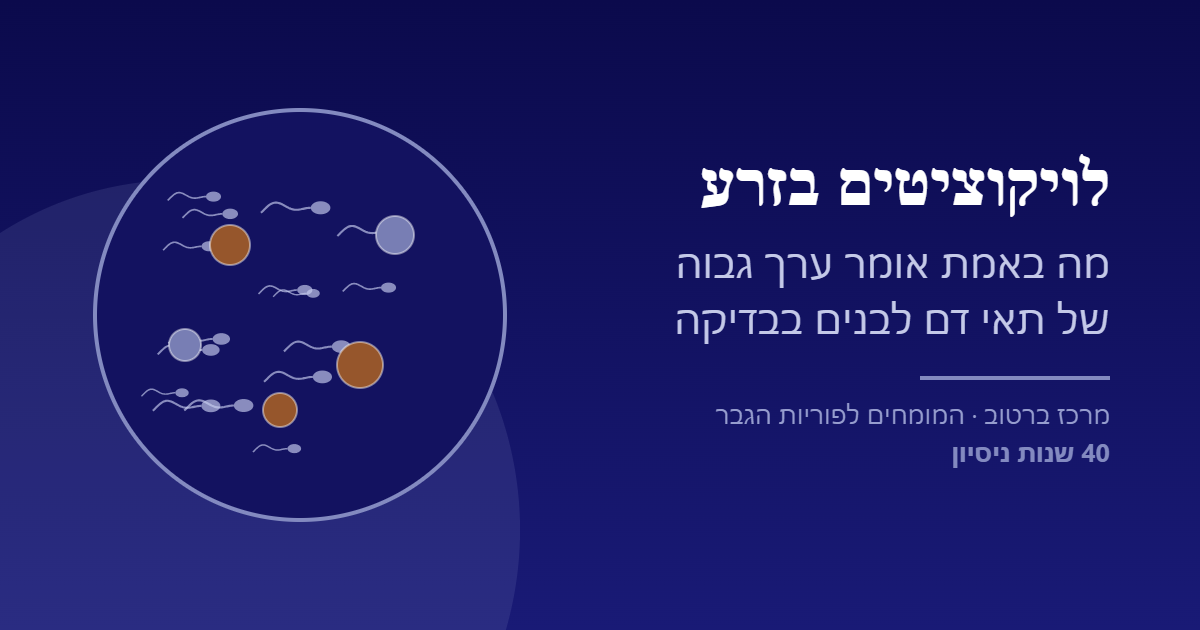 לויקוציטים בזרע - מה אומר ערך גבוה של תאי דם לבנים בבדיקת זרע