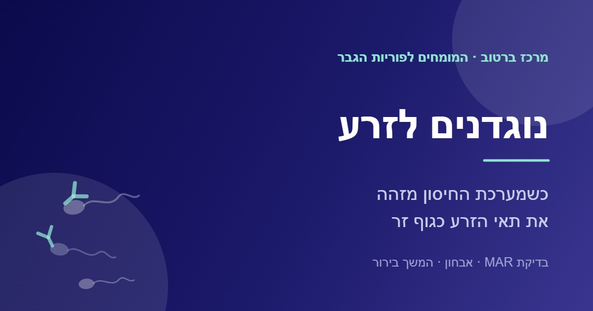 נוגדנים לזרע ובדיקת MAR במרכז ברטוב לפוריות הגבר