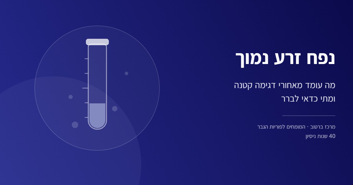 נפח זרע נמוך בבדיקת זרע - מרכז ברטוב לפוריות הגבר