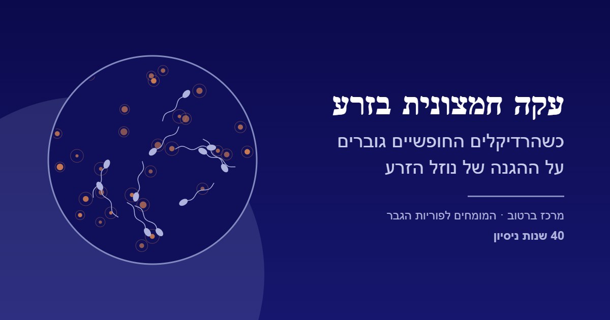 עקה חמצונית בזרע - מרכז ברטוב